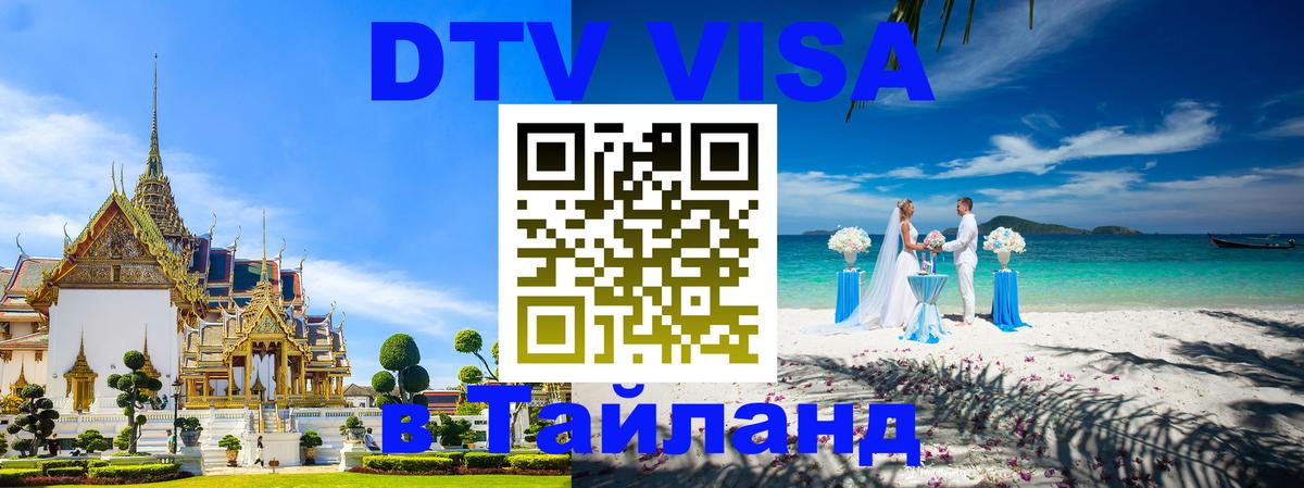 DTV Виза в Тайланд для россиян Евпатория 