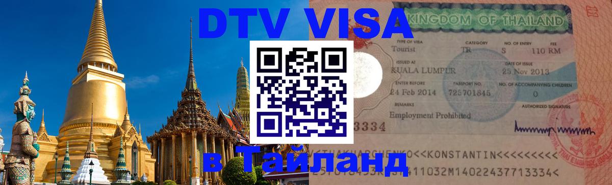 DTV Visa Тайланд купить Евпатория 